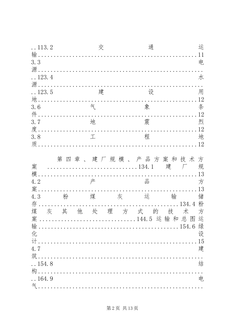 100万吨粉煤灰综合利用及仓储建设项目可行性研究报告_第2页