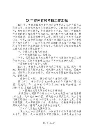 XX年市体育局考核工作汇报