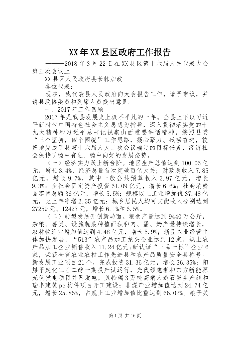 XX年XX县区政府工作报告_3 (57)_第1页