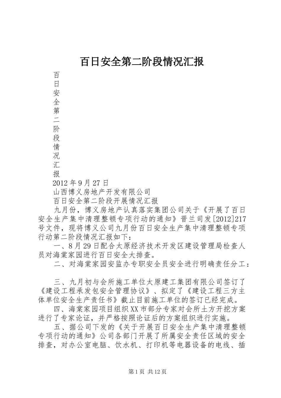百日安全第二阶段情况汇报_第1页