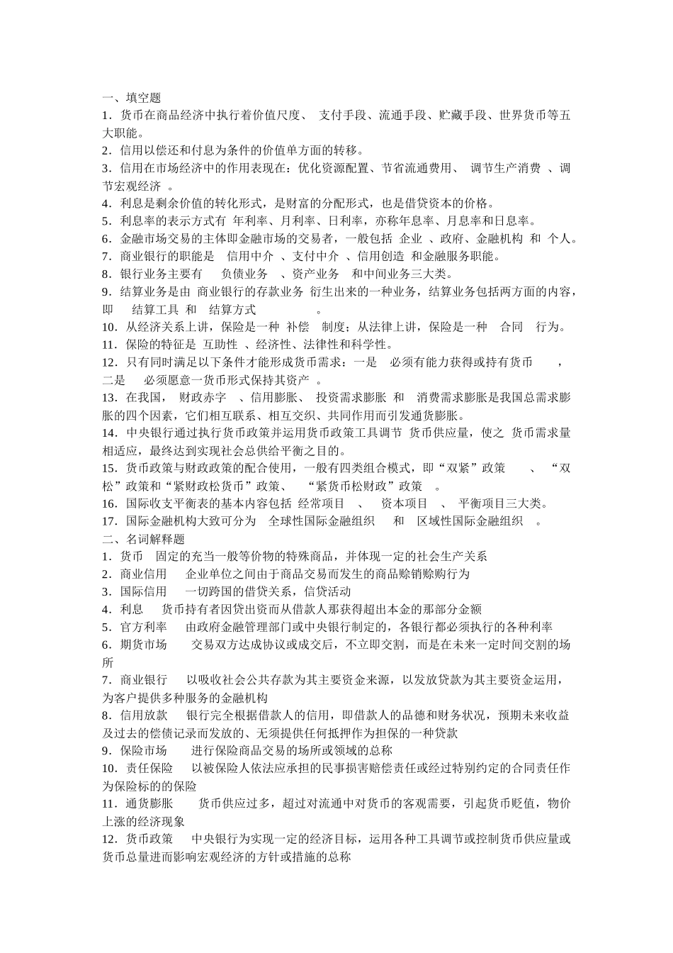 货币银行学基础知识03_第1页