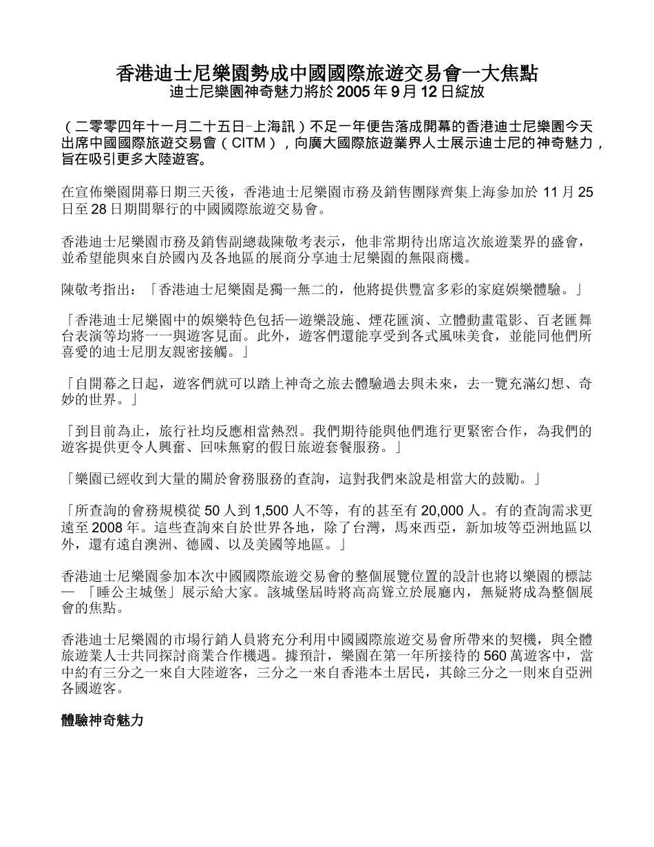 香港迪士尼乐园势成中国国际旅游交易会一大焦点_第1页