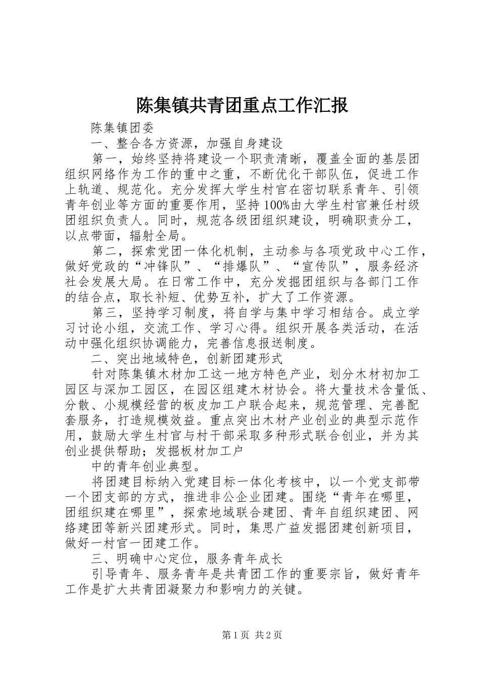陈集镇共青团重点工作汇报_第1页