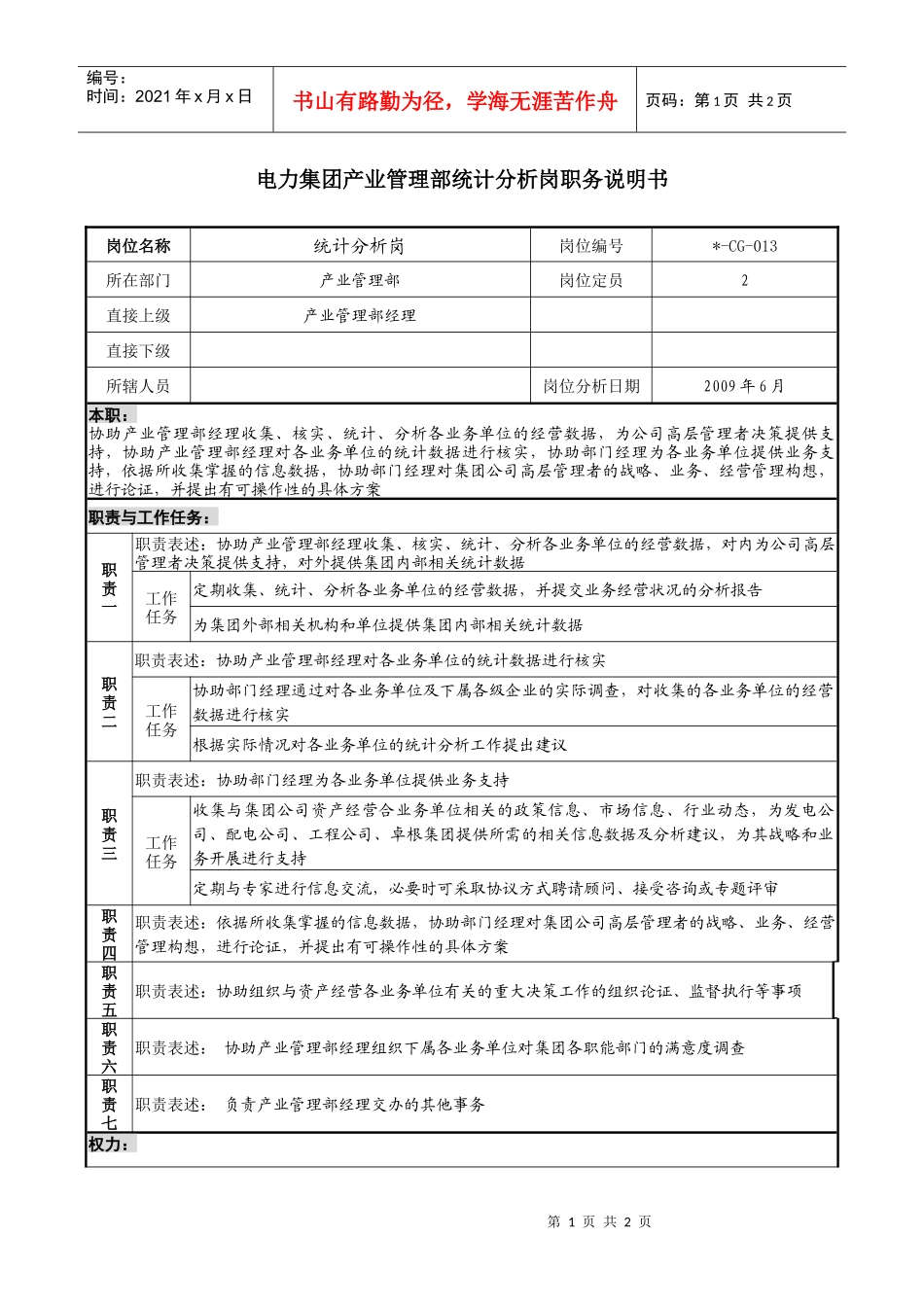 电力集团产业管理部统计分析岗职务说明书_第1页
