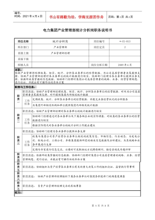 电力集团产业管理部统计分析岗职务说明书