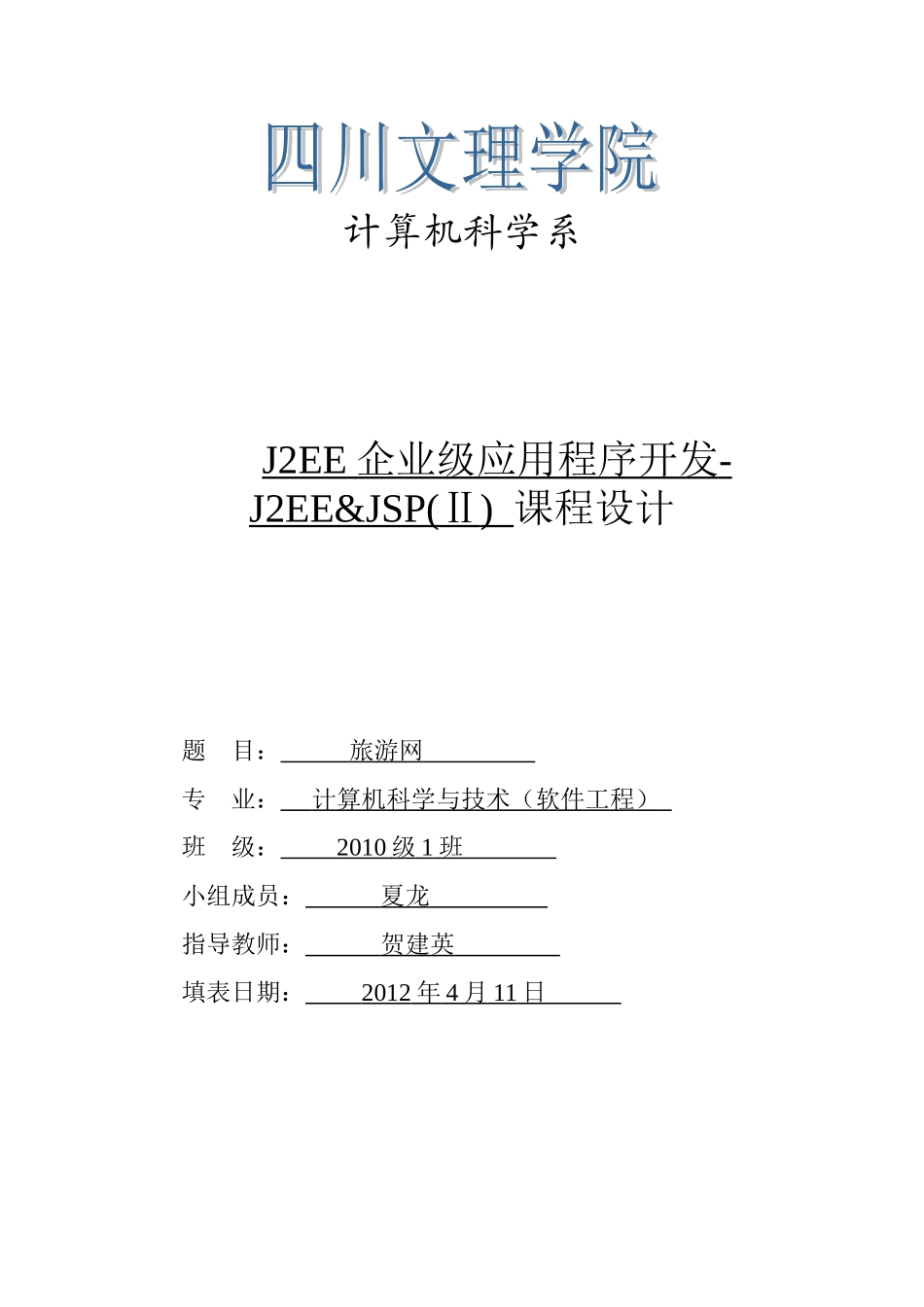 计科系J2EE企业级应用程序开发-J2EE&JSP(Ⅱ)-课程设计任务书_第1页