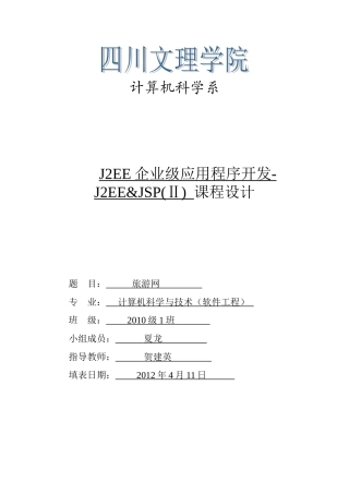 计科系J2EE企业级应用程序开发-J2EE&JSP(Ⅱ)-课程设计任务书