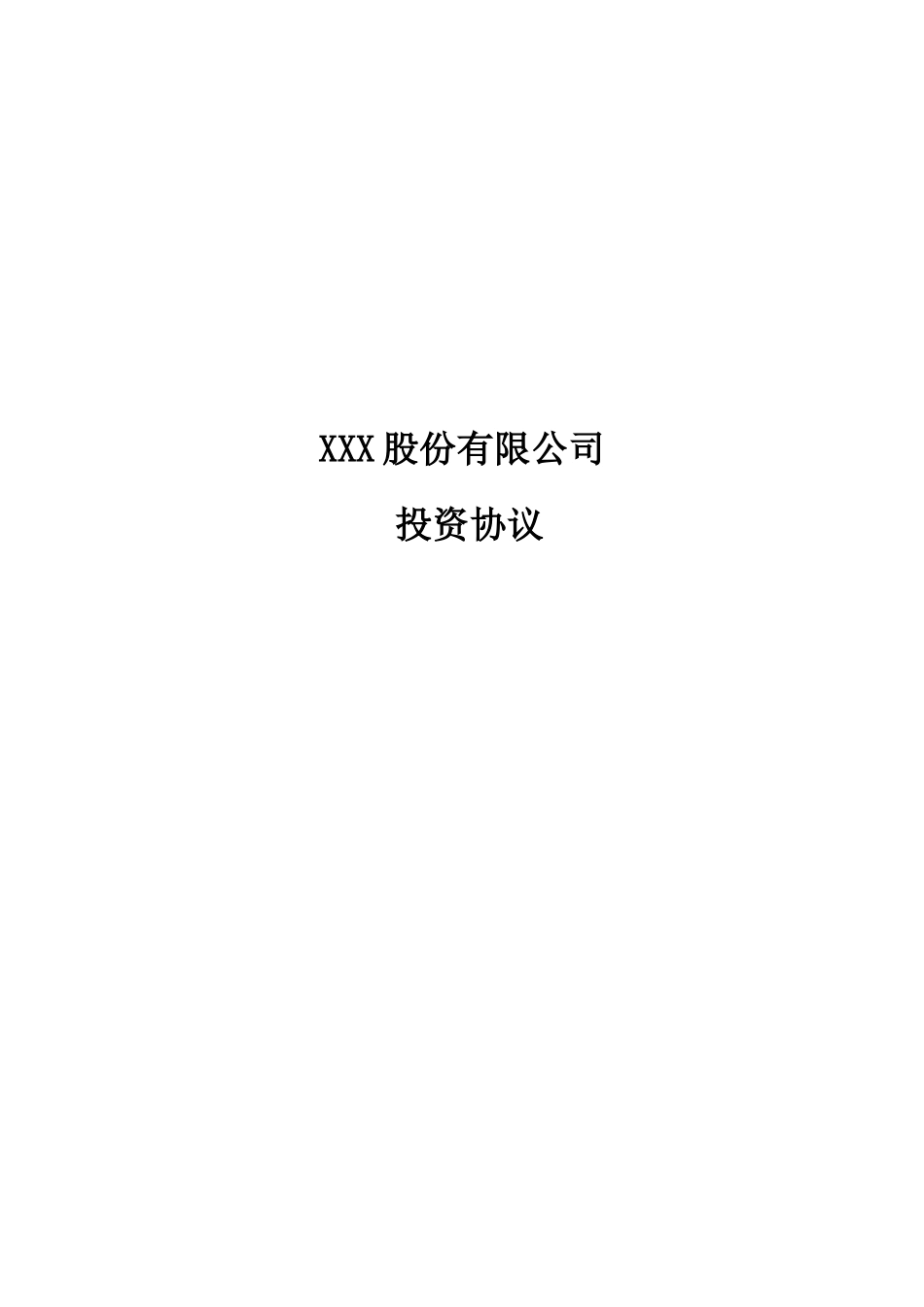 某有限公司投资协议模板_第1页
