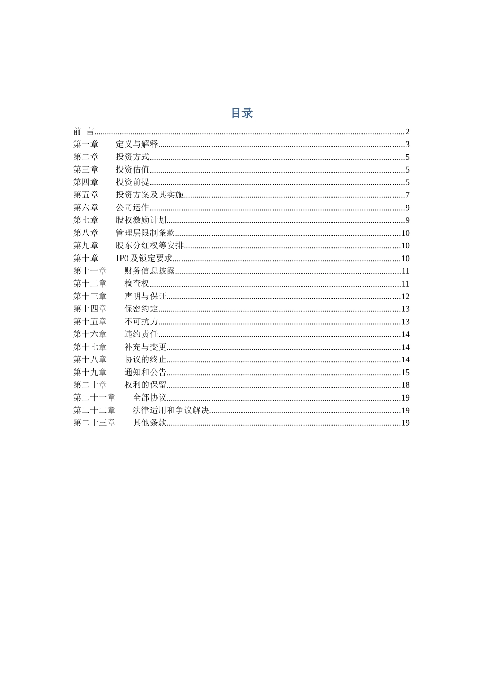 某有限公司投资协议模板_第2页