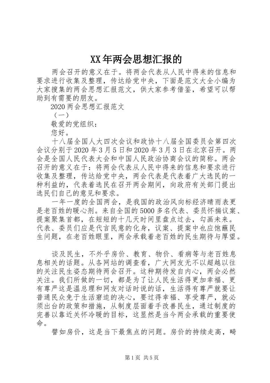 XX年两会思想汇报的_第1页