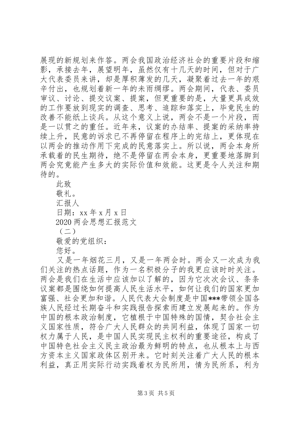 XX年两会思想汇报的_第3页