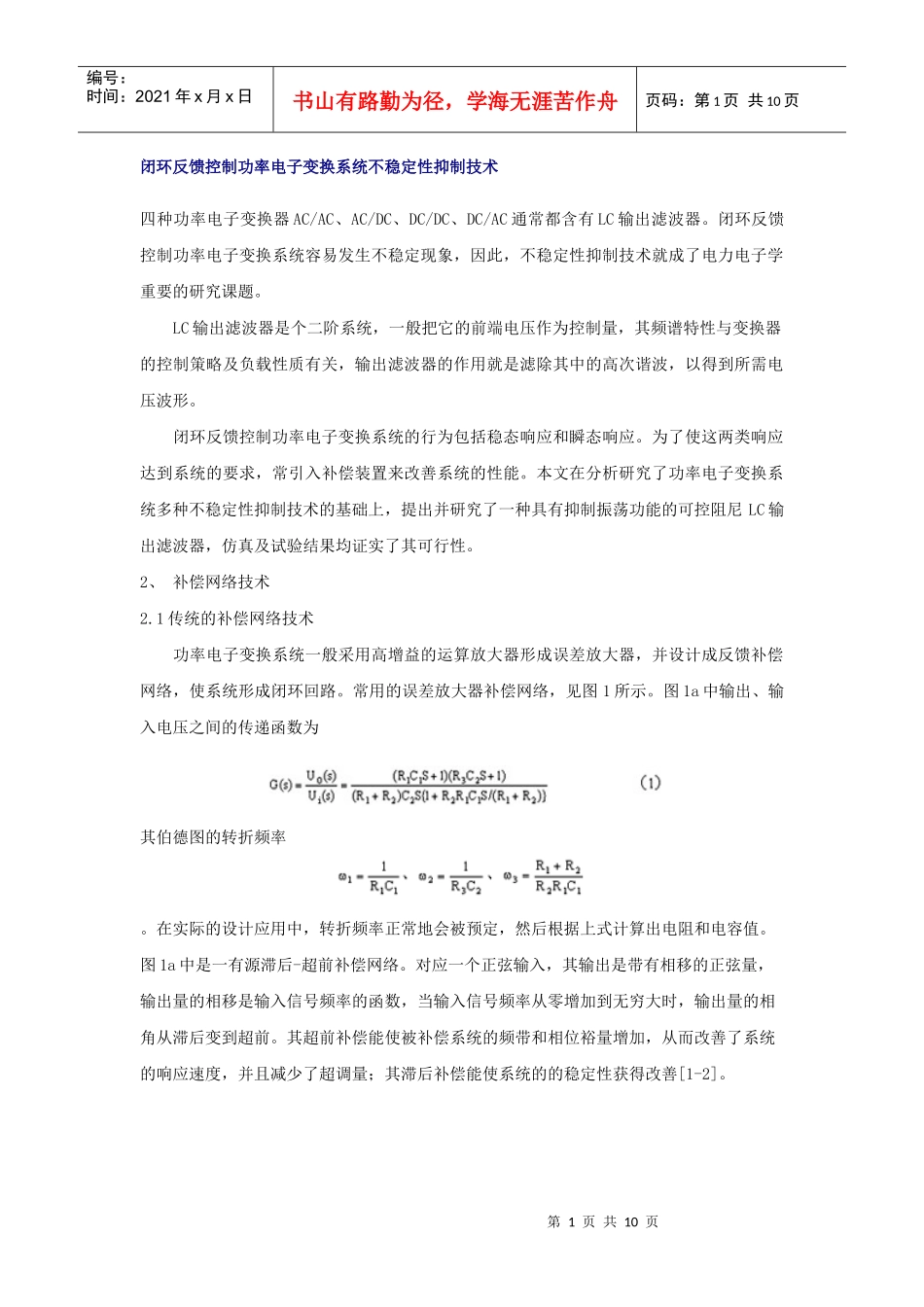闭环反馈控制功率电子变换系统不稳定性抑制技术_第1页