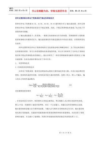 闭环反馈控制功率电子变换系统不稳定性抑制技术