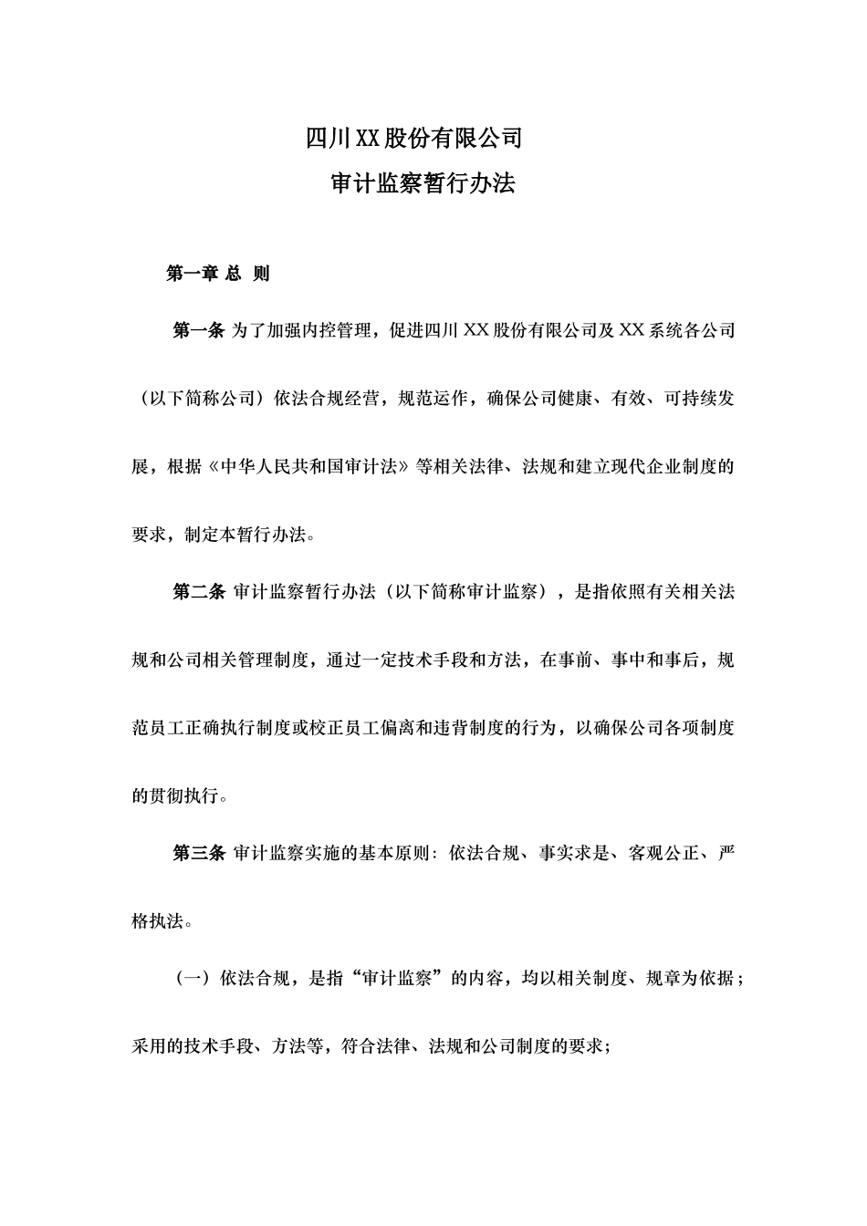 某股份有限公司审计监察暂行办法_第1页