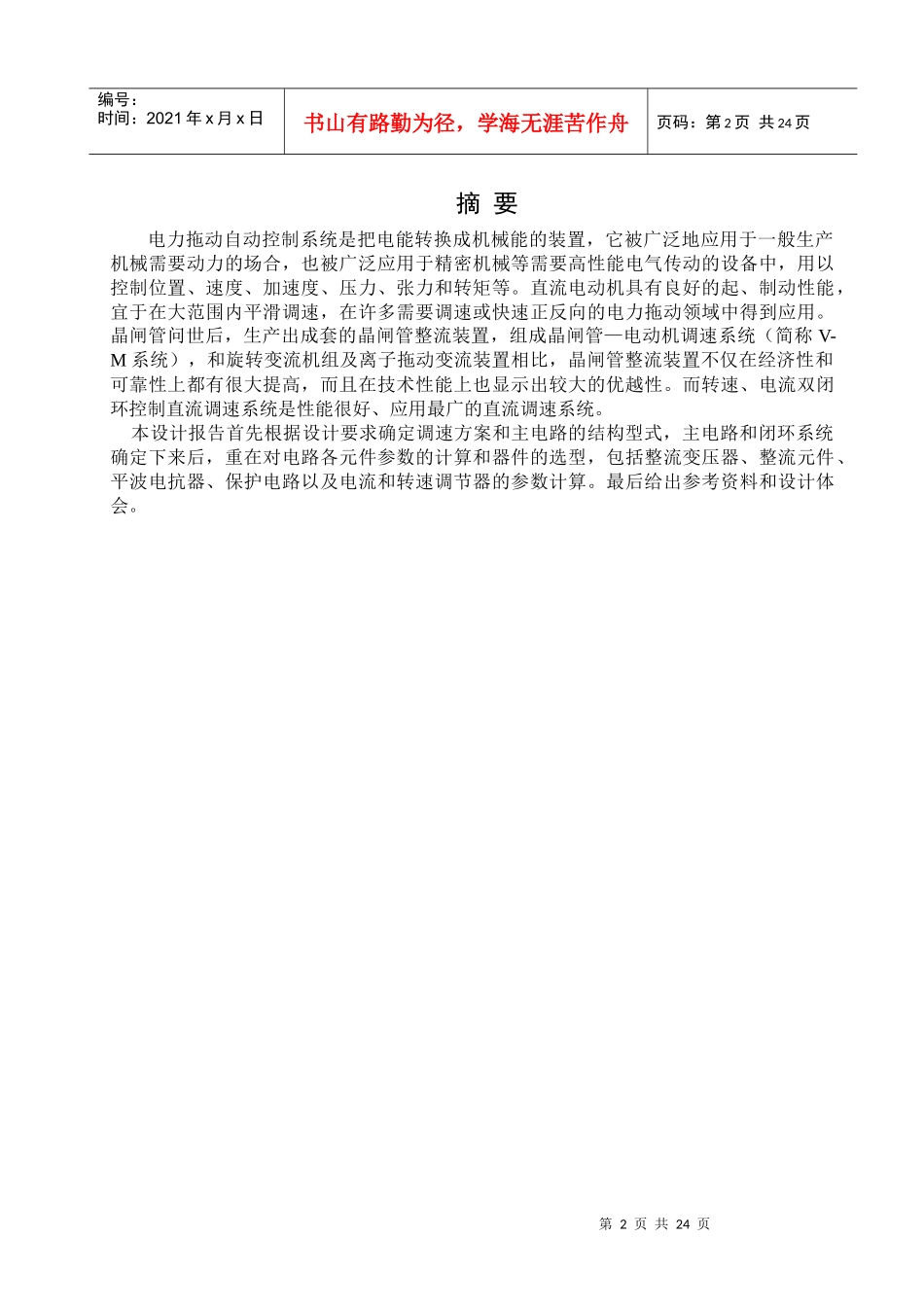 电力拖动V-M双闭环不可逆直流调速系统课程设计_第2页