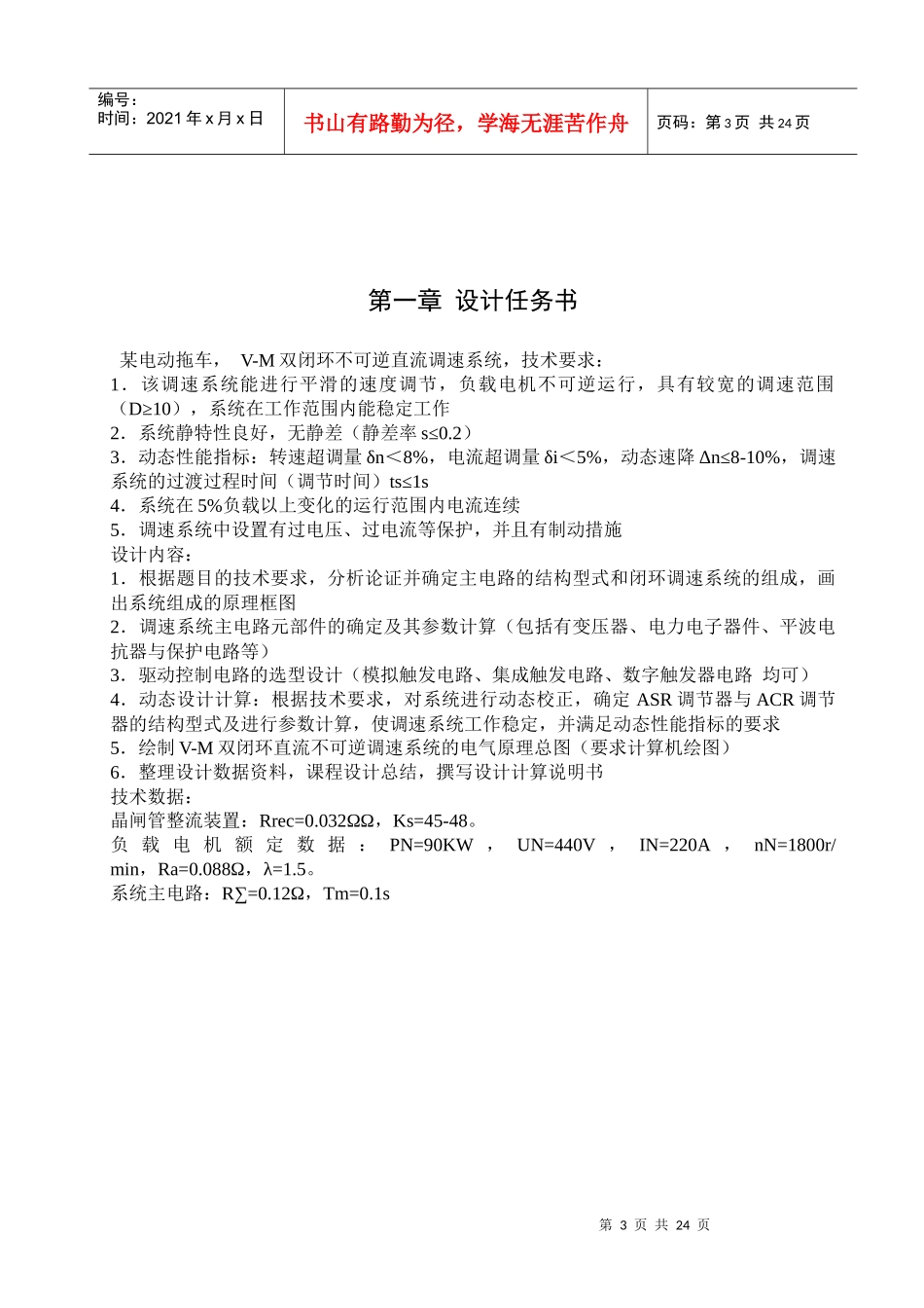 电力拖动V-M双闭环不可逆直流调速系统课程设计_第3页