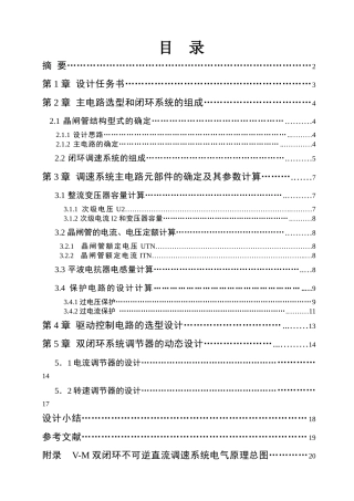 电力拖动V-M双闭环不可逆直流调速系统课程设计
