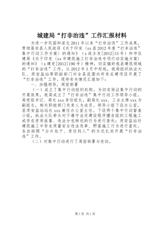 城建局“打非治违”工作汇报材料