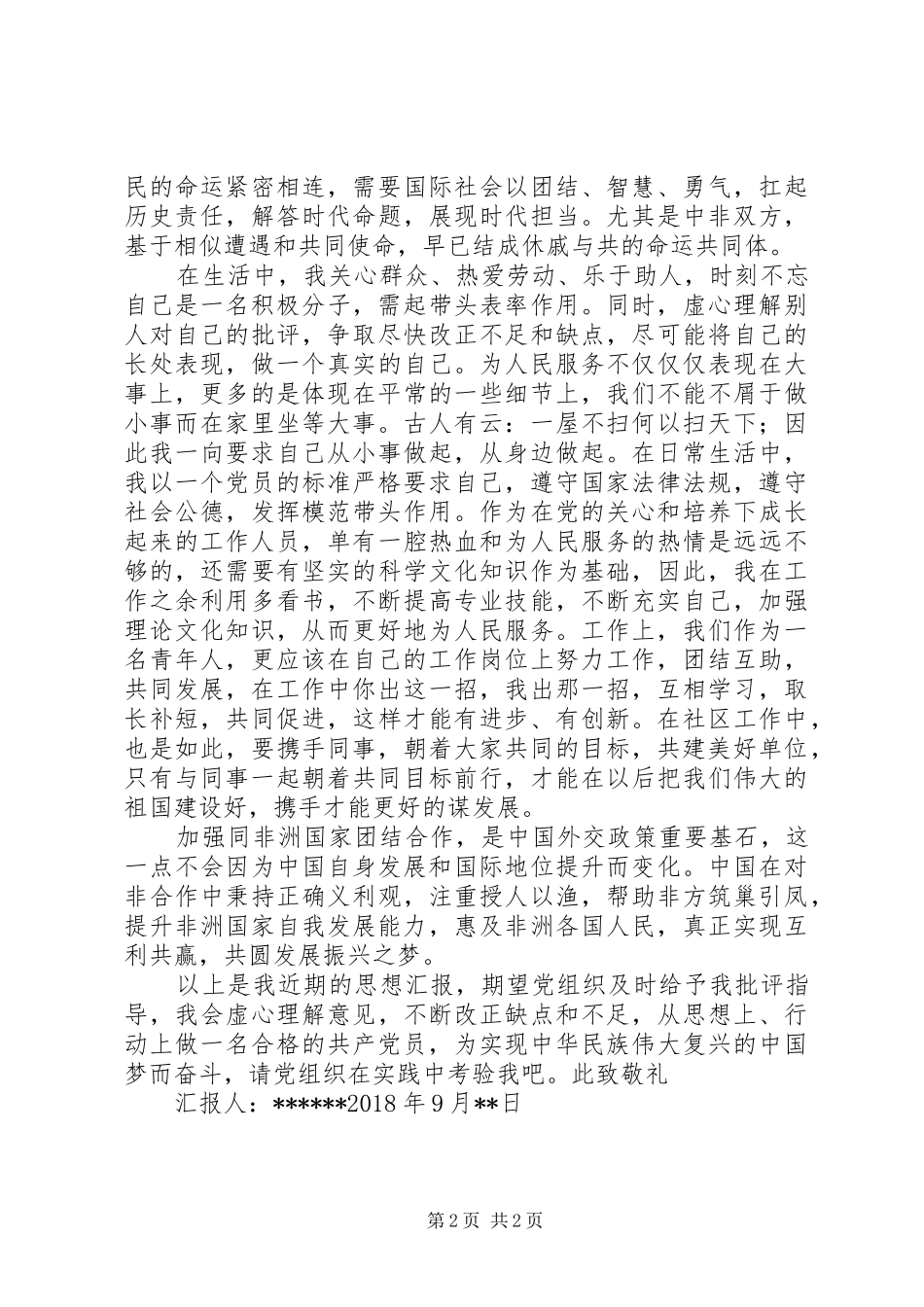 XX年9月思想汇报中非合作论坛_第2页