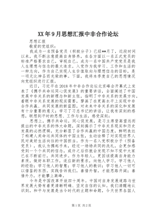 XX年9月思想汇报中非合作论坛