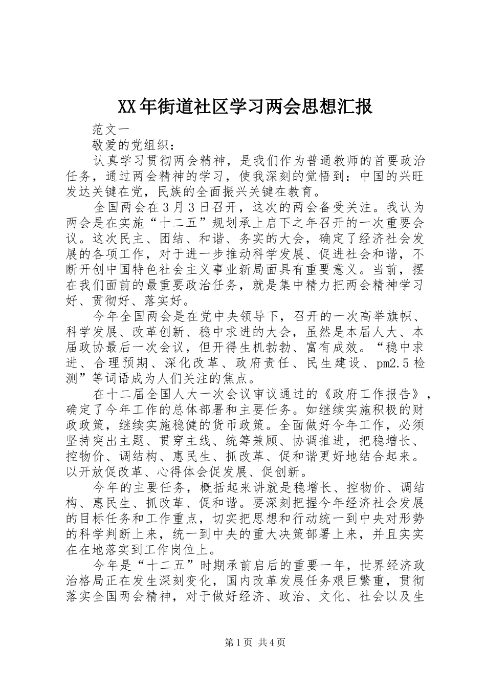 XX年街道社区学习两会思想汇报_第1页