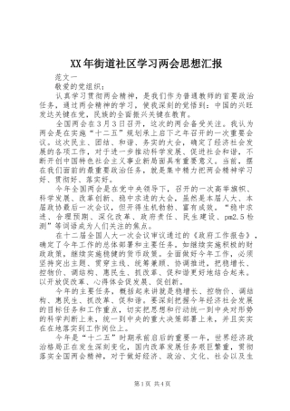 XX年街道社区学习两会思想汇报