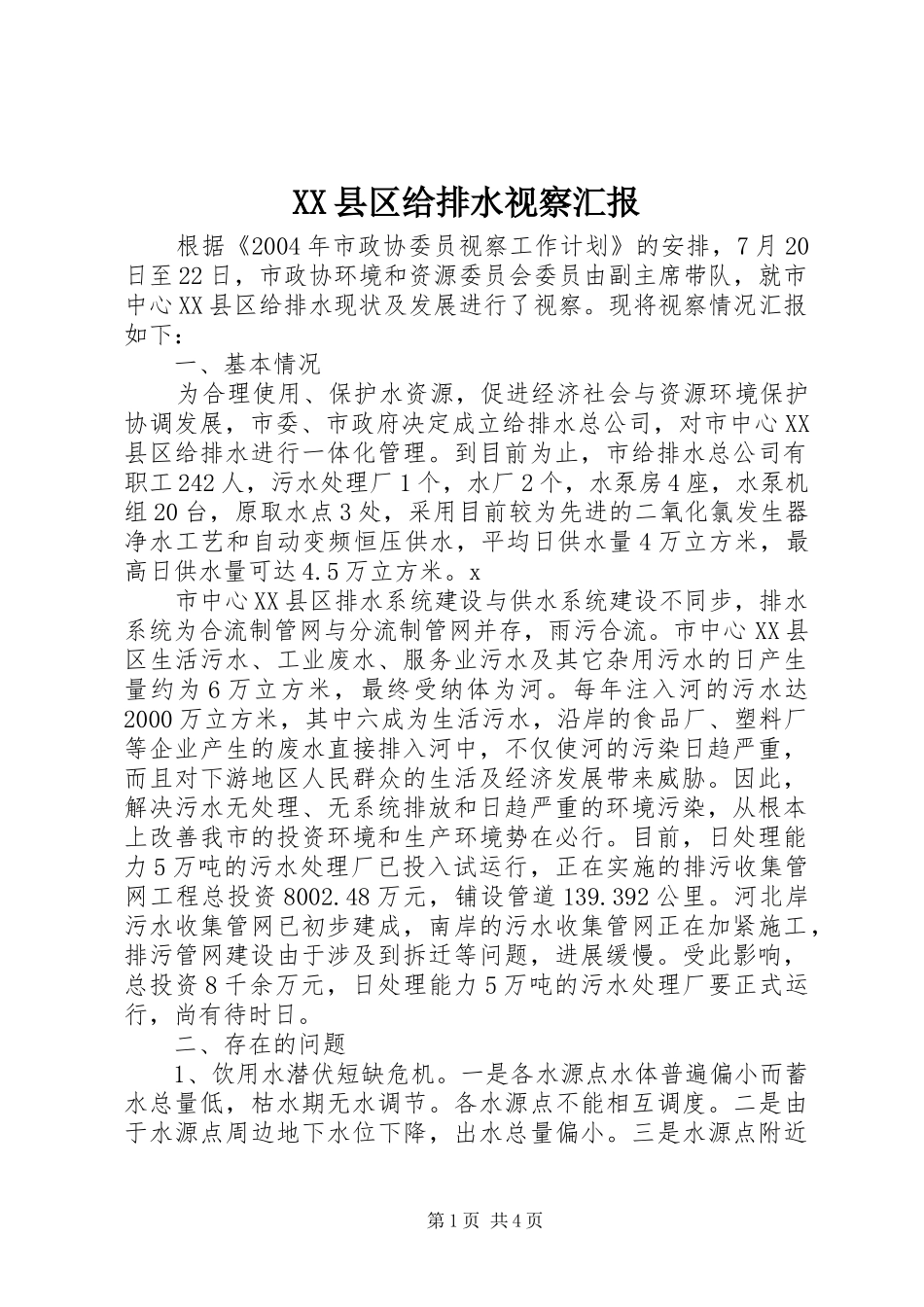 XX县区给排水视察汇报_第1页