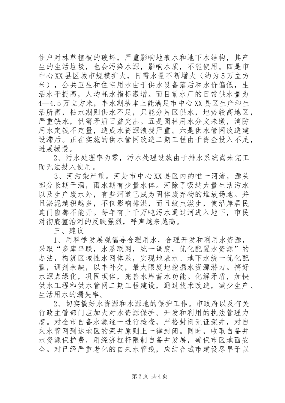 XX县区给排水视察汇报_第2页