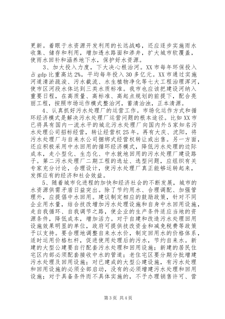 XX县区给排水视察汇报_第3页