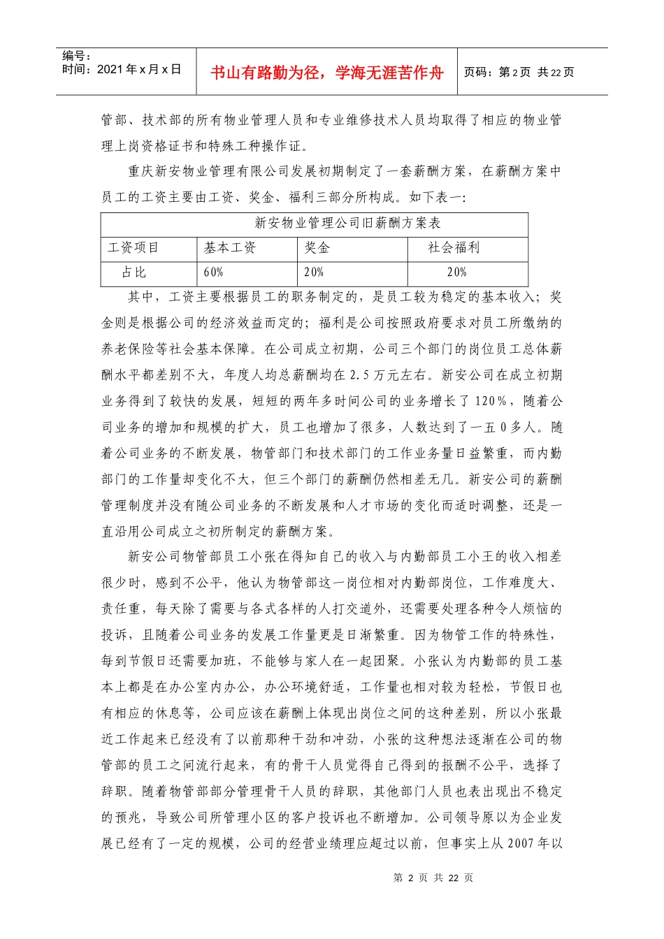 重庆某物业管理有限公司薪酬方案_第2页