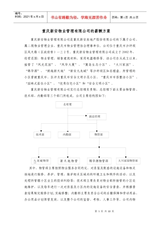 重庆某物业管理有限公司薪酬方案