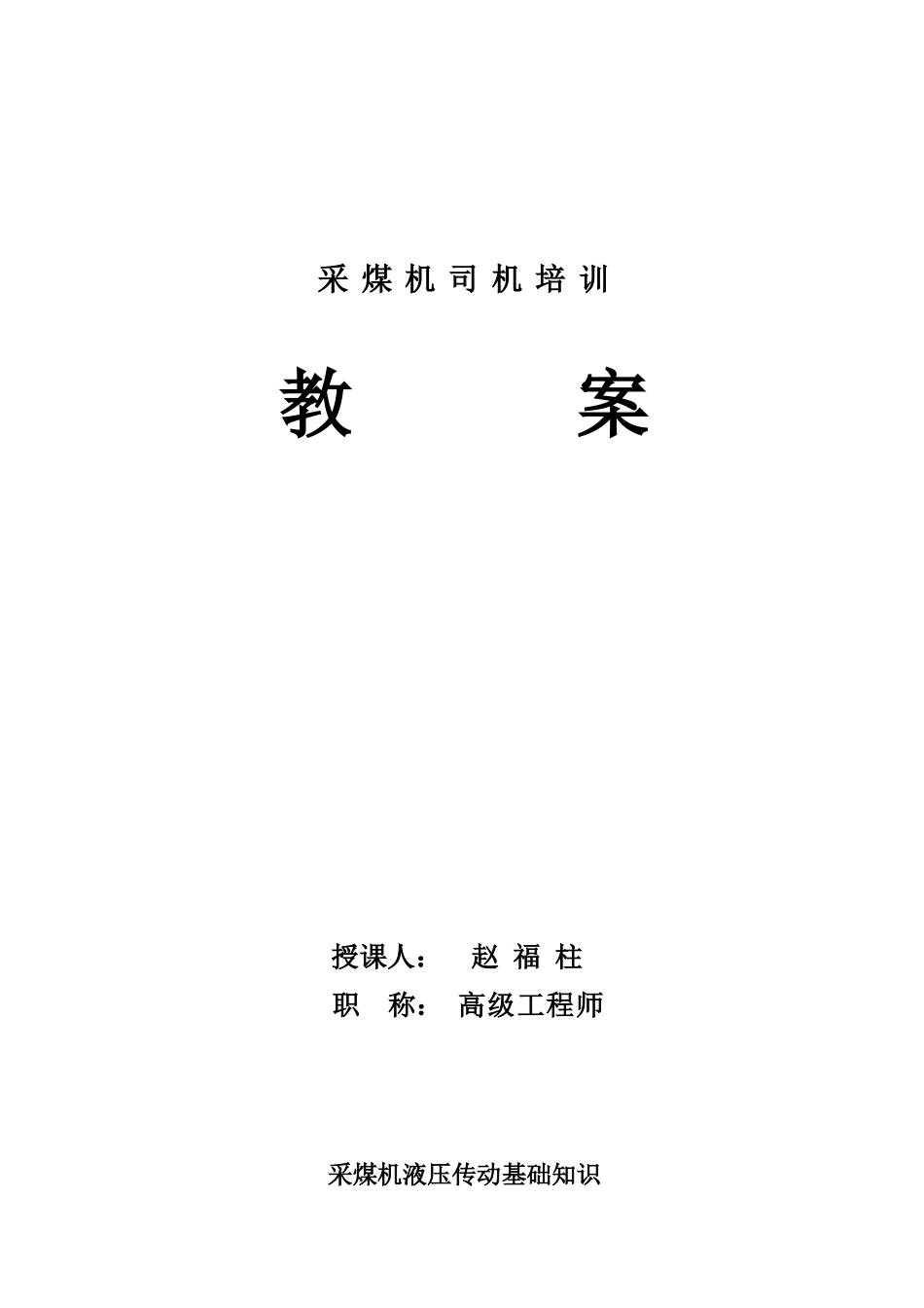 采煤机液压传动知识_第1页