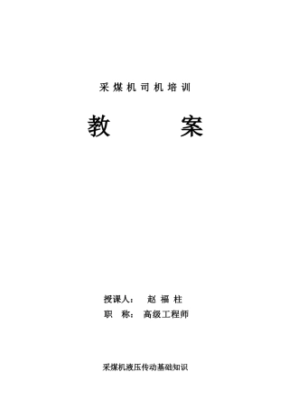 采煤机液压传动知识