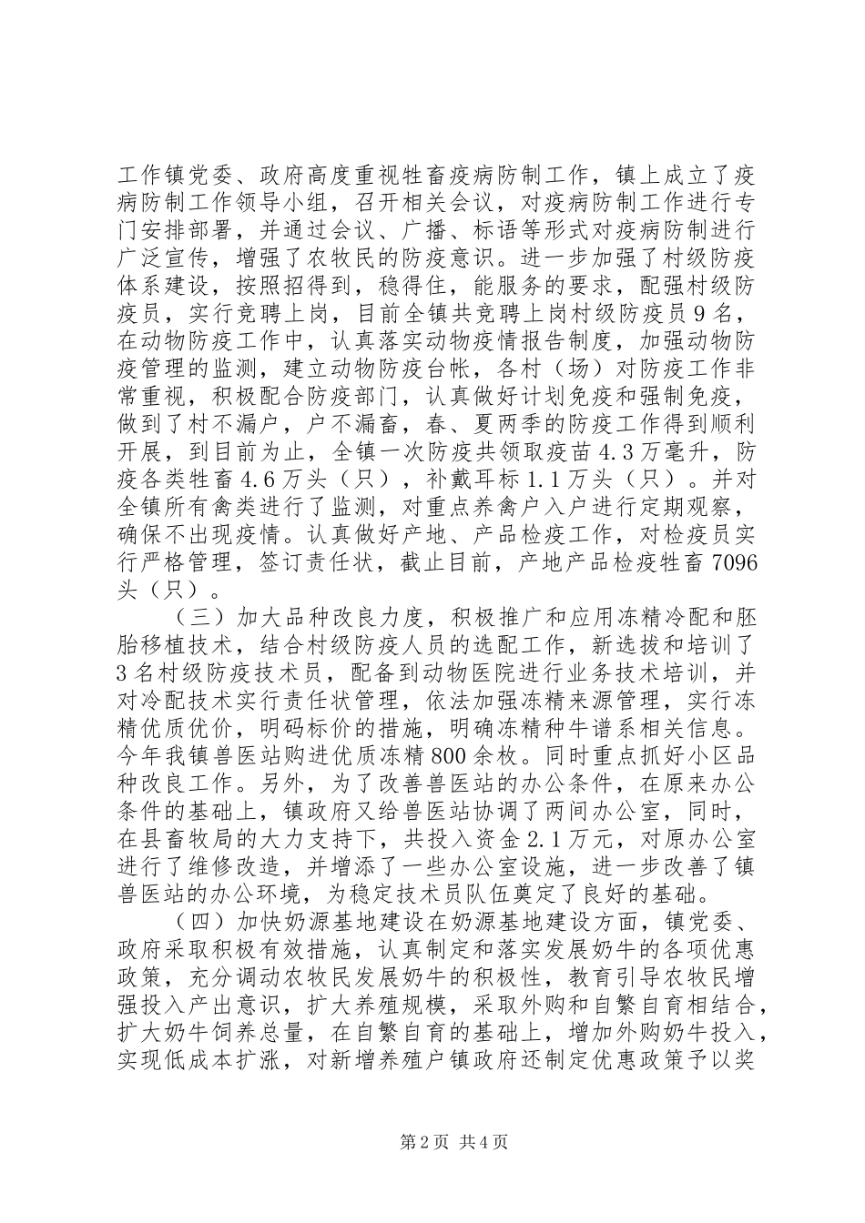 X镇上半年畜牧业生产工作开展情况汇报_第2页