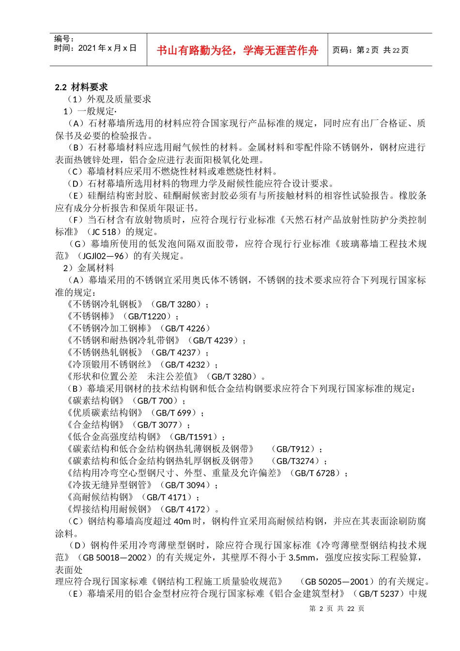 石材幕墙工程施工工艺标准（DOC32页）_第2页