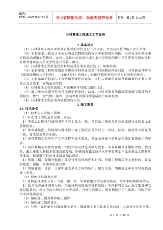 石材幕墙工程施工工艺标准（DOC32页）