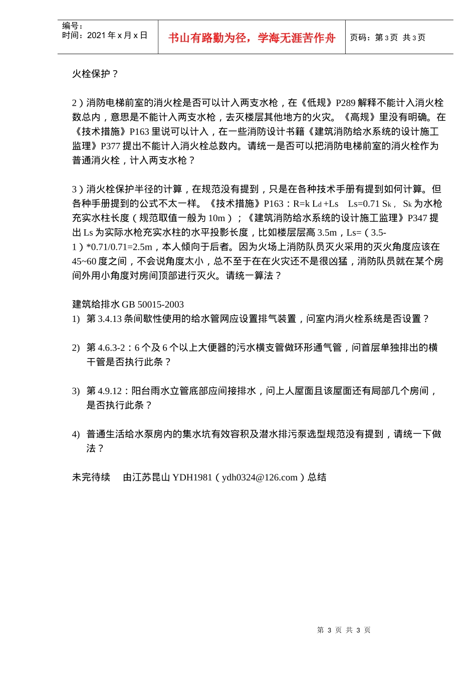 设计规范疑问消防及给排水(doc5)(1)_第3页