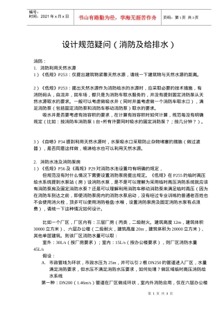 设计规范疑问消防及给排水(doc5)(1)