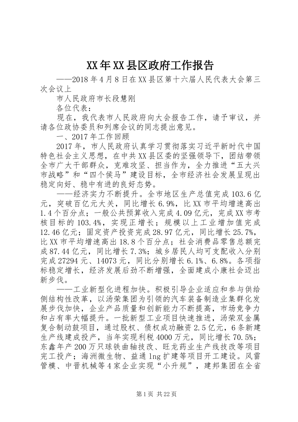 XX年XX县区政府工作报告_3 (30)_第1页