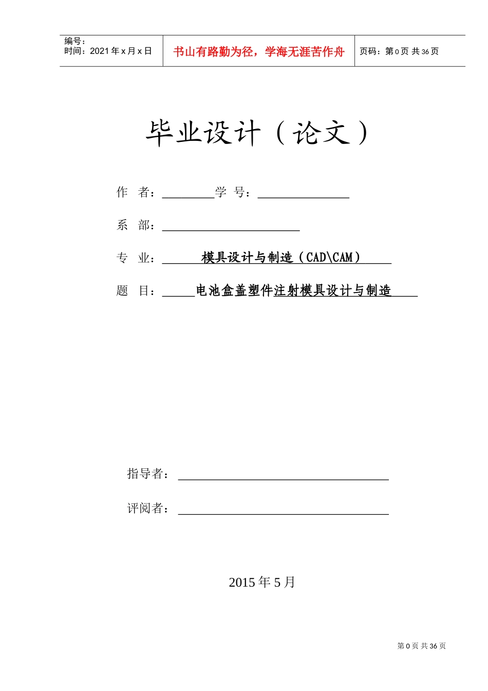 遥控器后盖注塑模具设计(DOC37页)_第1页