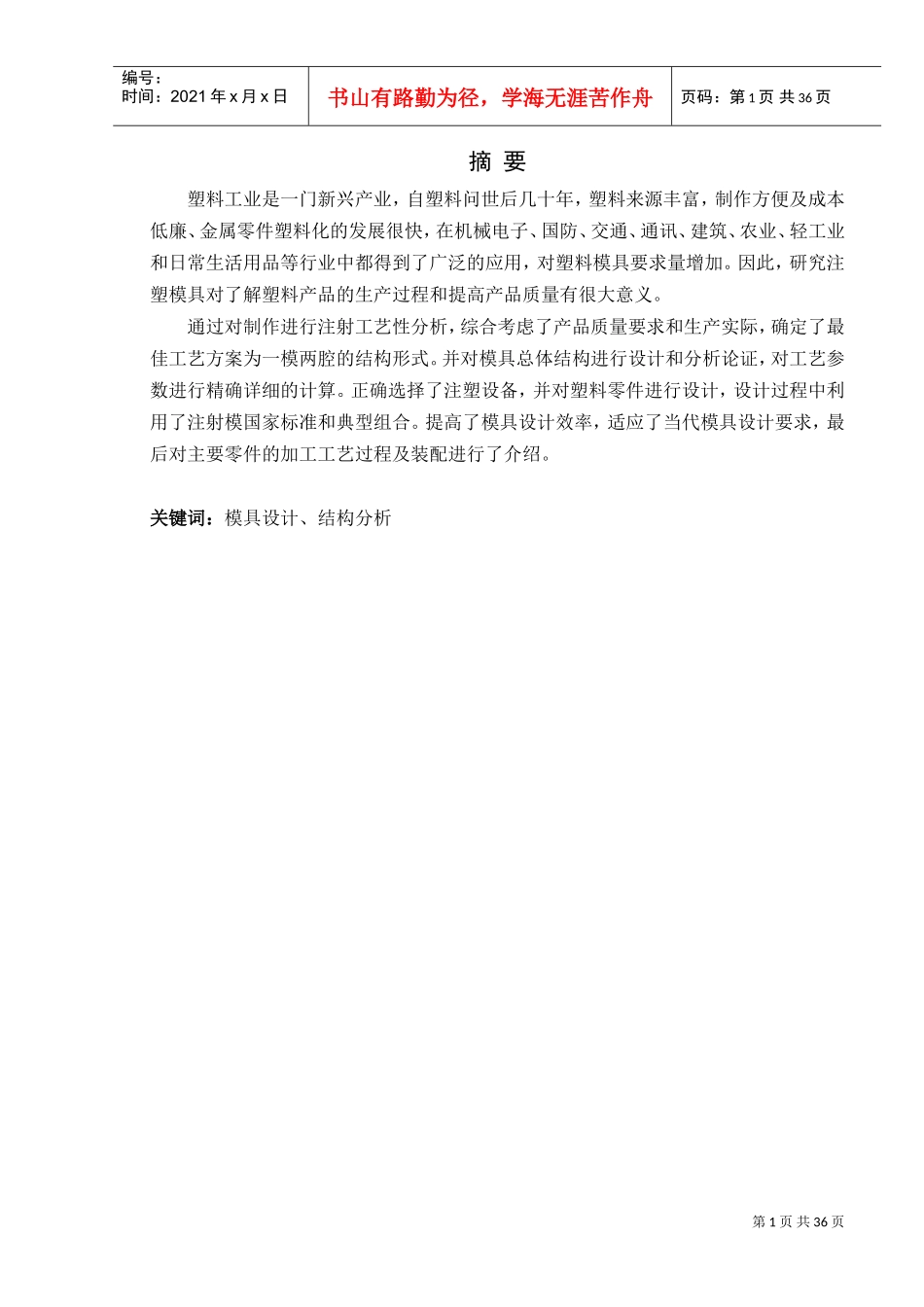 遥控器后盖注塑模具设计(DOC37页)_第2页