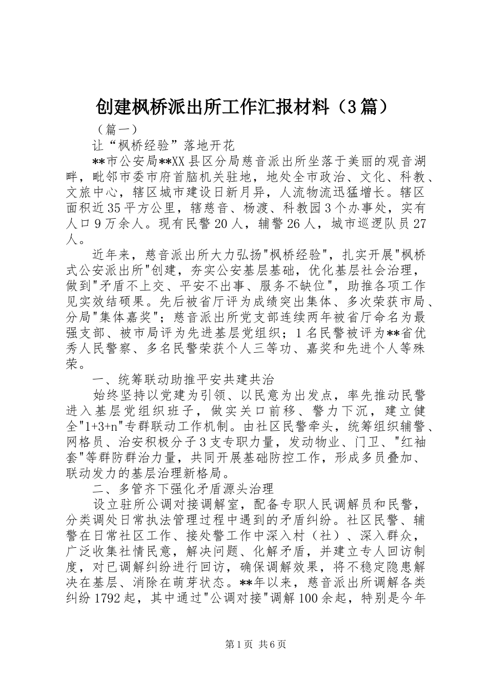 创建枫桥派出所工作汇报材料（3篇）_第1页