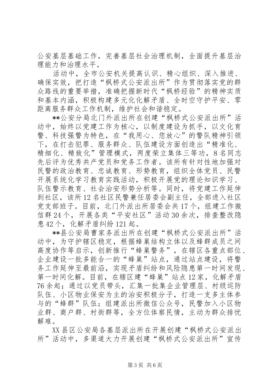 创建枫桥派出所工作汇报材料（3篇）_第3页