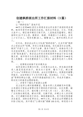 创建枫桥派出所工作汇报材料（3篇）