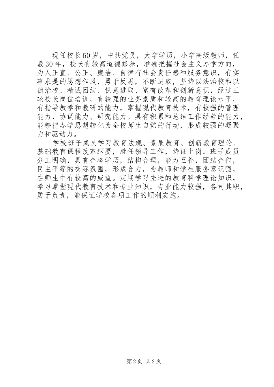 XX年小学教育督导自评报告_第2页