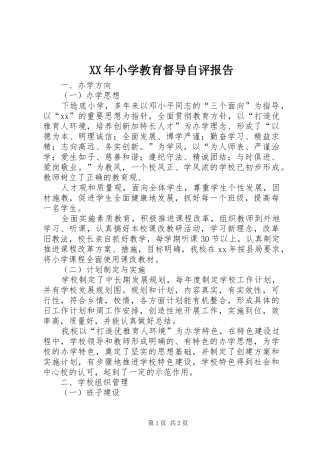 XX年小学教育督导自评报告