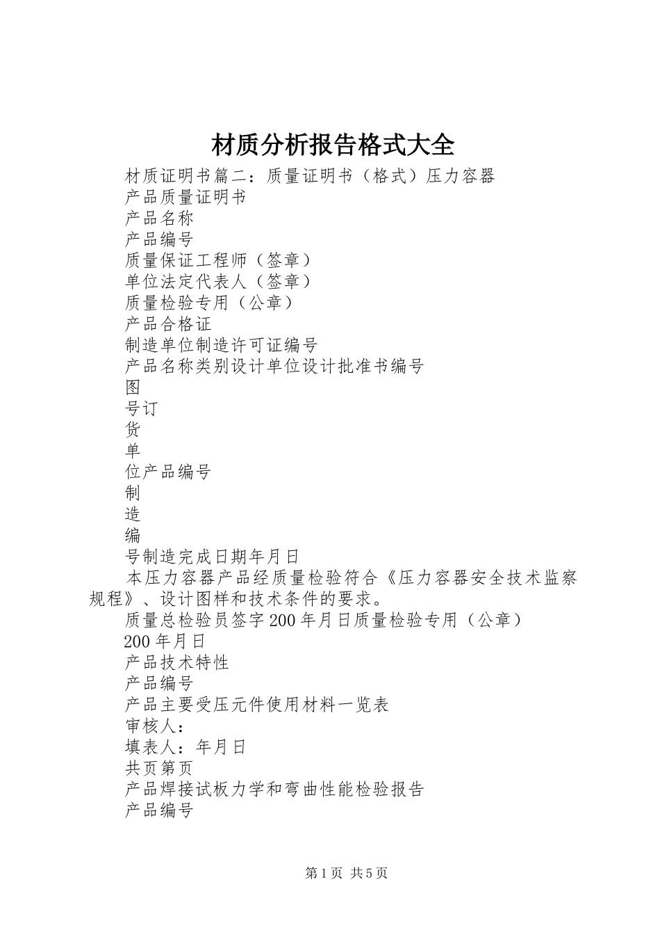 材质分析报告格式大全_第1页