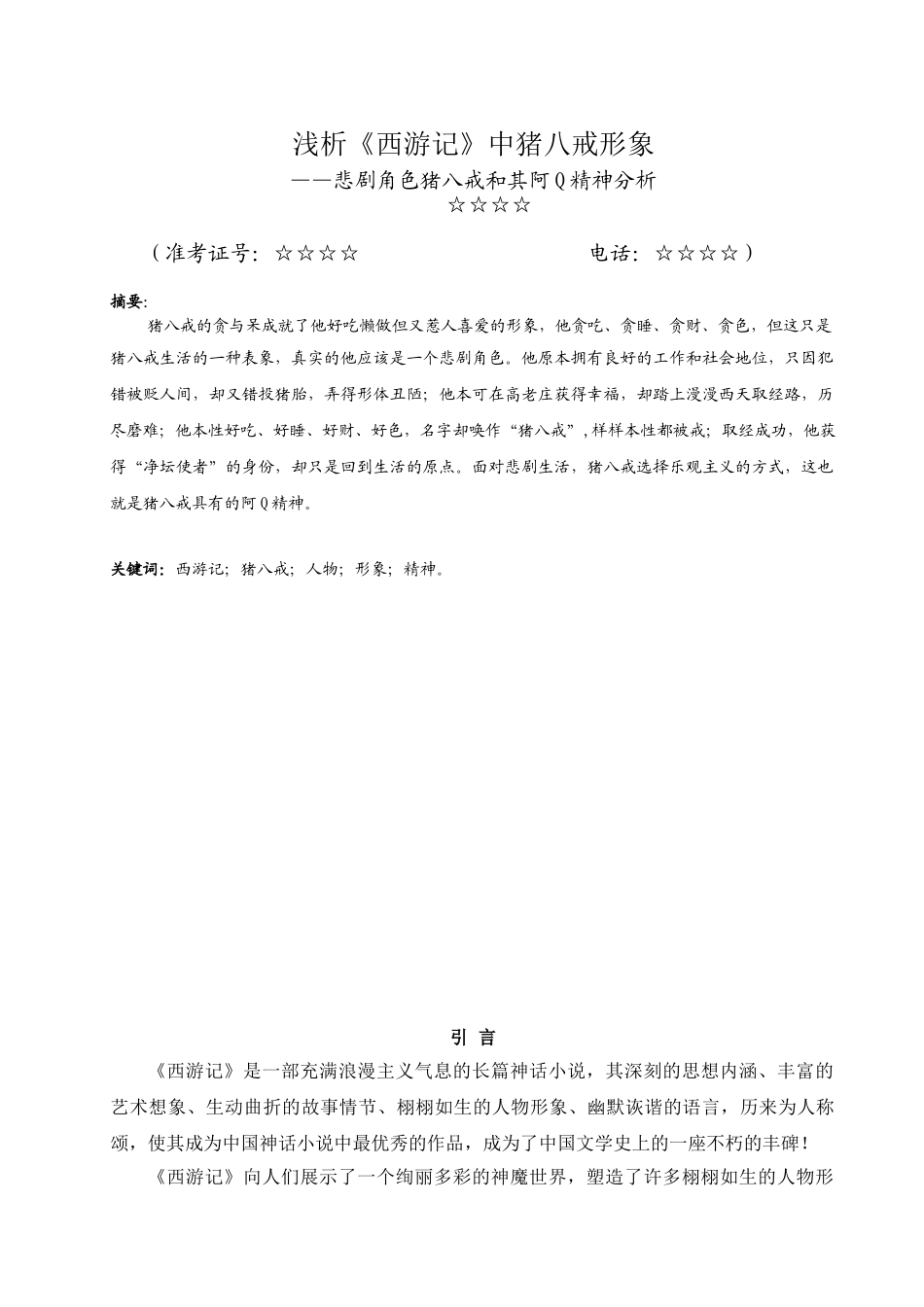 浅析《西游记》中猪八戒形象——悲剧角色猪八戒和其阿Q精神分析_第1页