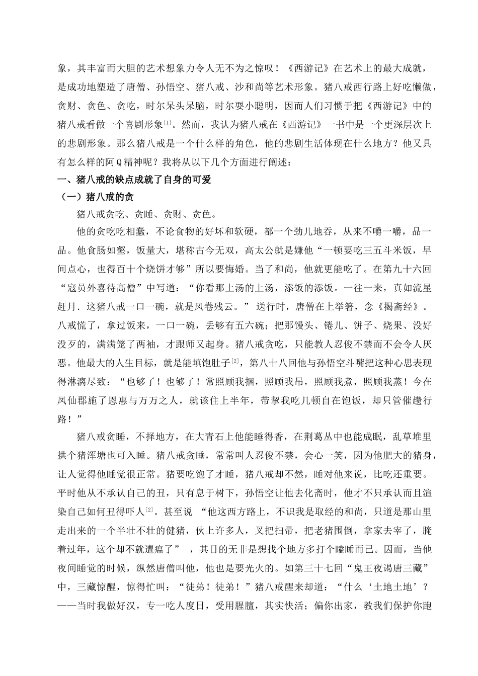 浅析《西游记》中猪八戒形象——悲剧角色猪八戒和其阿Q精神分析_第2页