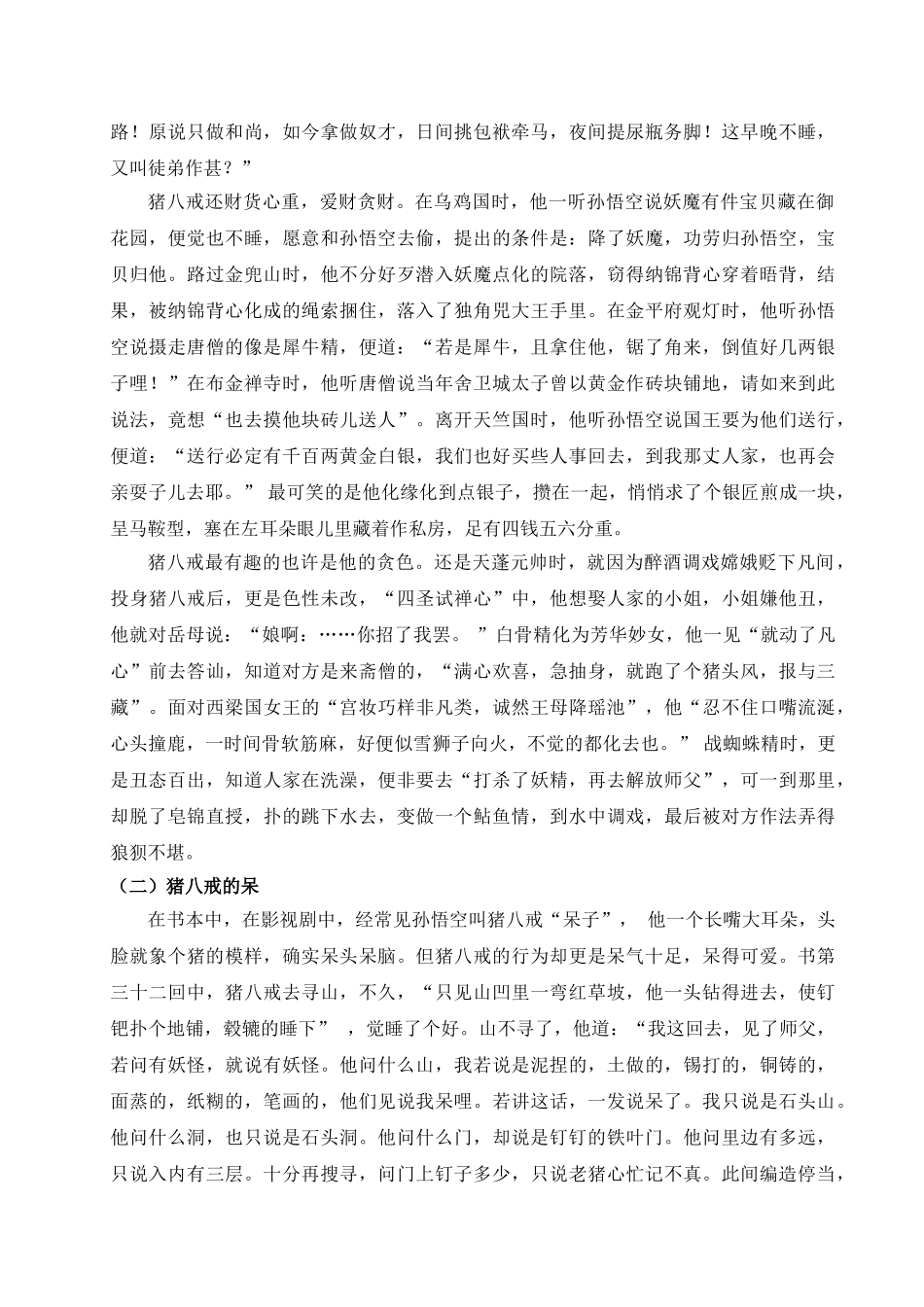 浅析《西游记》中猪八戒形象——悲剧角色猪八戒和其阿Q精神分析_第3页